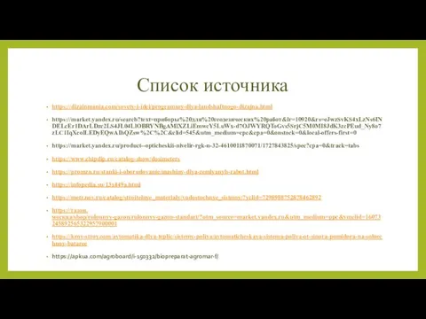 Список источника https://dizainmania.com/sovety-i-idei/programmy-dlya-landshaftnogo-dizajna.html https://market.yandex.ru/search?text=приборы%20для%20геодезических%20работ&lr=10920&rs=eJwzSvKS4xLzNs6INDELcEr1DArLDzc2LS4JL04LlOBRYNBgAMlXZLiEmwcY5LuWx-d7OJWYRQToGvs5SrjC5M0MI8JdK3zcPEud_Ny8o7zLC1IqXcolLEDyEQwAIhQZsw%2C%2C&clid=545&utm_medium=cpc&cpa=0&onstock=0&local-offers-first=0 https://market.yandex.ru/product--opticheskii-nivelir-rgk-n-32-4610011870071/1727843825/spec?cpa=0&track=tabs https://www.chipdip.ru/catalog-show/dosimeters https://promzn.ru/stanki-i-oborudovanie/mashiny-dlya-zemlyanyh-rabot.html https://infopedia.su/13x449a.html https://metr.nov.ru/catalog/stroitelnye_materialy/vodostochnye_sistemy/?yclid=7298988752878462892 https://газон.москва/shop/rulonnyy-gazon/rulonnyy-gazon-standart/?utm_source=market.yandex.ru&utm_medium=ppc&ymclid=16073245892565322957900001 https://krov-stroy.com/avtomatika-dlya-teplic/sistemy-poliva/avtomaticheskaya-sistema-poliva-ot-sinora-pomidora-na-solnechnoy-bataree https://apkua.com/agroboard/i-150332/biopreparat-agromar-f/