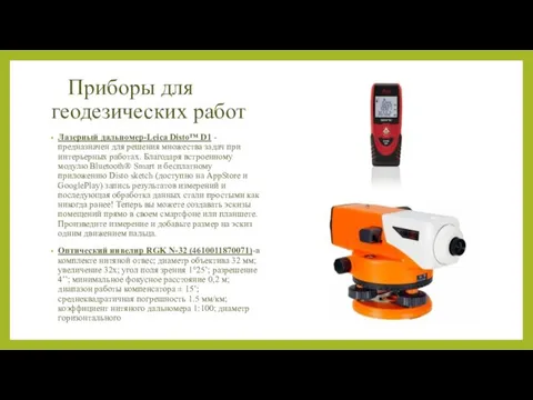 Приборы для геодезических работ Лазерный дальномер-Leica Disto™ D1 -предназначен для решения множества