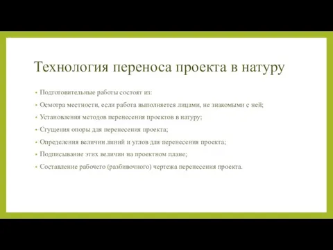 Технология переноса проекта в натуру Подготовительные работы состоят из: Осмотра местности, если