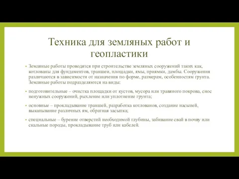 Техника для земляных работ и геопластики Земляные работы проводятся при строительстве земляных