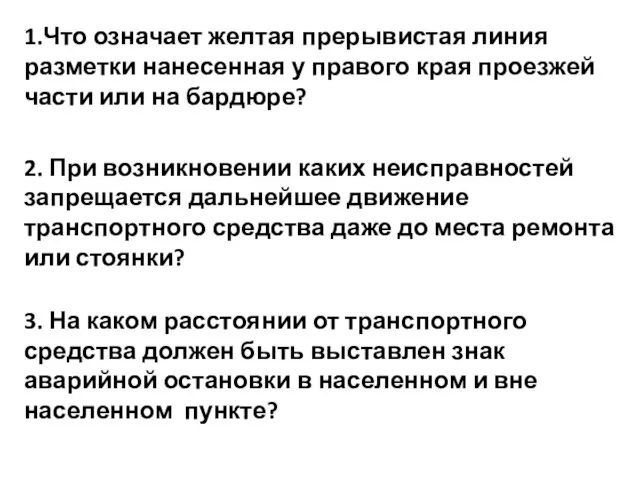 1.Что означает желтая прерывистая линия разметки нанесенная у правого края проезжей части