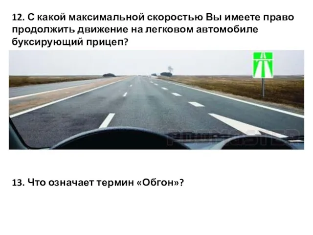 12. С какой максимальной скоростью Вы имеете право продолжить движение на легковом