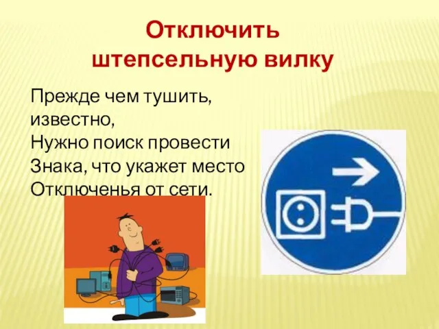 Прежде чем тушить, известно, Нужно поиск провести Знака, что укажет место Отключенья