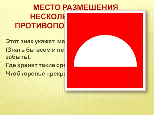 МЕСТО РАЗМЕЩЕНИЯ НЕСКОЛЬКИХ СРЕДСТВ ПРОТИВОПОЖАРНОЙ ЗАЩИТЫ Этот знак укажет место, (Знать бы