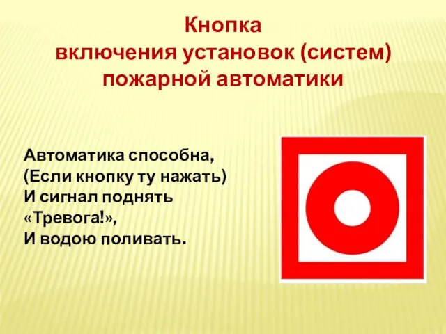 Автоматика способна, (Если кнопку ту нажать) И сигнал поднять «Тревога!», И водою