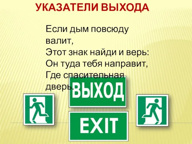 УКАЗАТЕЛИ ВЫХОДА Если дым повсюду валит, Этот знак найди и верь: Он