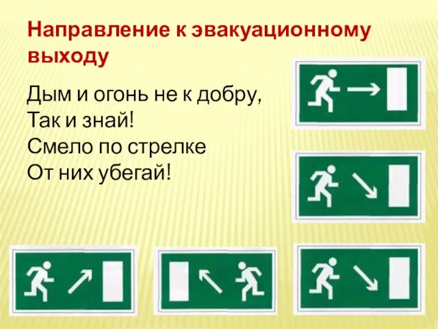 Направление к эвакуационному выходу Дым и огонь не к добру, Так и