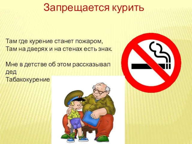 Запрещается курить Там где курение станет пожаром, Там на дверях и на
