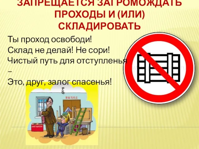 ЗАПРЕЩАЕТСЯ ЗАГРОМОЖДАТЬ ПРОХОДЫ И (ИЛИ) СКЛАДИРОВАТЬ Ты проход освободи! Склад не делай!