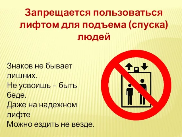 Запрещается пользоваться лифтом для подъема (спуска) людей Знаков не бывает лишних. Не