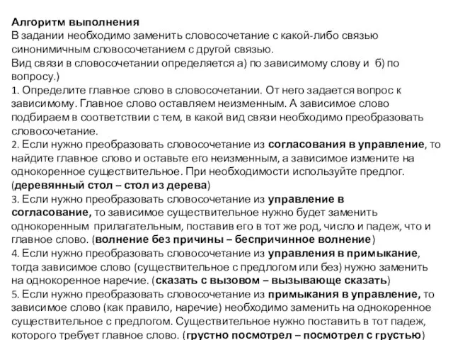 Алгоритм выполнения В задании необходимо заменить словосочетание с какой-либо связью синонимичным словосочетанием