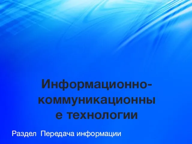 Информационно-коммуникационные технологии