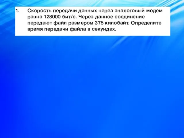 Скорость передачи данных через аналоговый модем равна 128000 бит/с. Через данное соединение