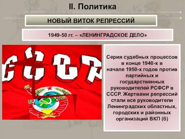 II. Политика 1949-50 гг. – «ЛЕНИНГРАДСКОЕ ДЕЛО» Серия судебных процессов в конце