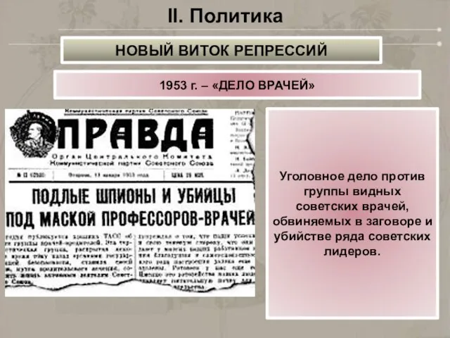 II. Политика 1953 г. – «ДЕЛО ВРАЧЕЙ» Уголовное дело против группы видных