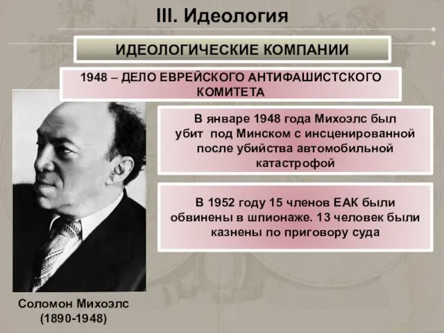 III. Идеология 1948 – ДЕЛО ЕВРЕЙСКОГО АНТИФАШИСТСКОГО КОМИТЕТА В январе 1948 года