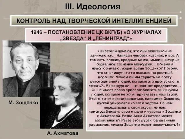 III. Идеология 1946 – ПОСТАНОВЛЕНИЕ ЦК ВКП(Б) «О ЖУРНАЛАХ „ЗВЕЗДА“ И „ЛЕНИНГРАД“»