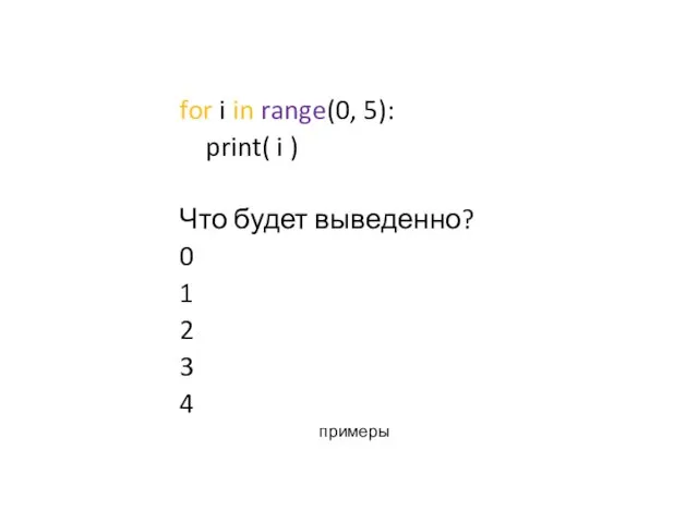 for i in range(0, 5): print( i ) Что будет выведенно? 0