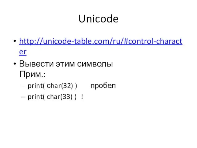 Unicode http://unicode-table.com/ru/#control-character Вывести этим символы Прим.: print( сhar(32) ) пробел print( char(33) ) !