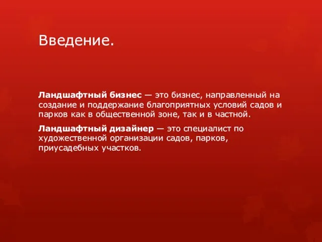 Введение. Ландшафтный бизнес — это бизнес, направленный на создание и поддержание благоприятных