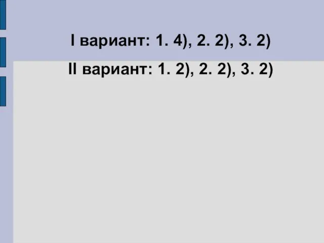 I вариант: 1. 4), 2. 2), 3. 2) II вариант: 1. 2), 2. 2), 3. 2)