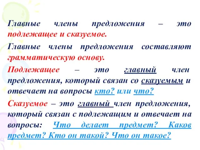 Главные члены предложения – это подлежащее и сказуемое. Главные члены предложения составляют