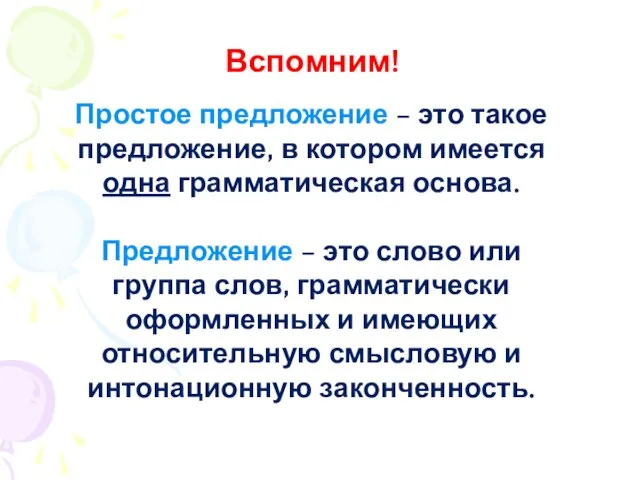 Простое предложение – это такое предложение, в котором имеется одна грамматическая основа.