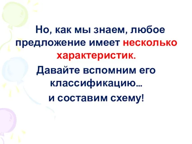 Но, как мы знаем, любое предложение имеет несколько характеристик. Давайте вспомним его классификацию… и составим схему!