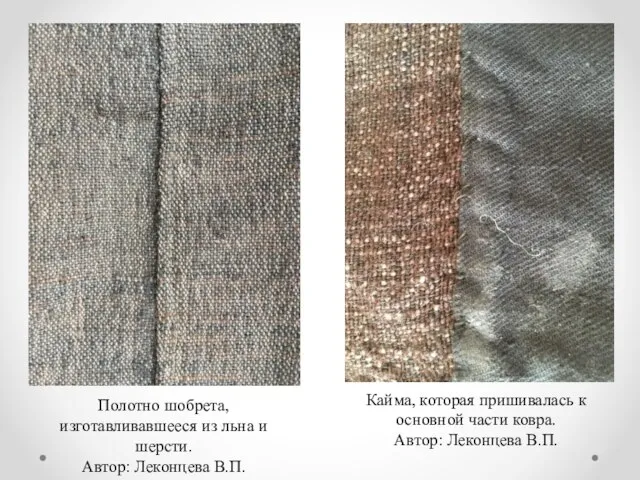 Полотно шобрета, изготавливавшееся из льна и шерсти. Автор: Леконцева В.П. Кайма, которая