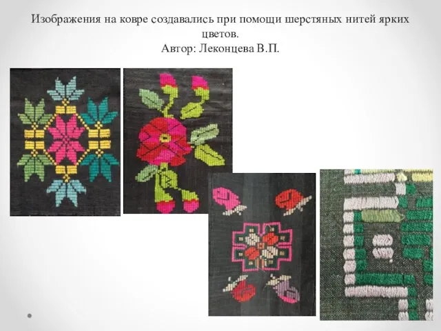 Изображения на ковре создавались при помощи шерстяных нитей ярких цветов. Автор: Леконцева В.П.