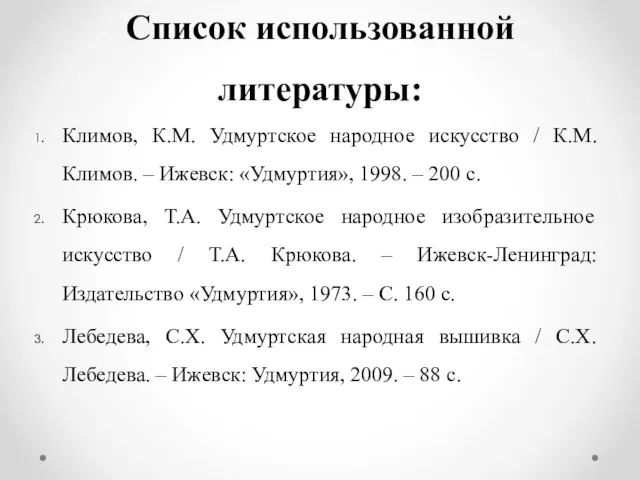 Список использованной литературы: Климов, К.М. Удмуртское народное искусство / К.М. Климов. –