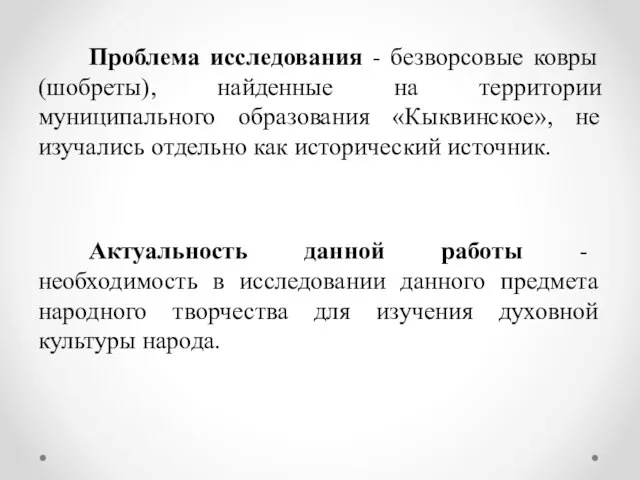 Проблема исследования - безворсовые ковры (шобреты), найденные на территории муниципального образования «Кыквинское»,
