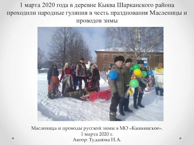 1 марта 2020 года в деревне Кыква Шарканского района проходили народные гуляния