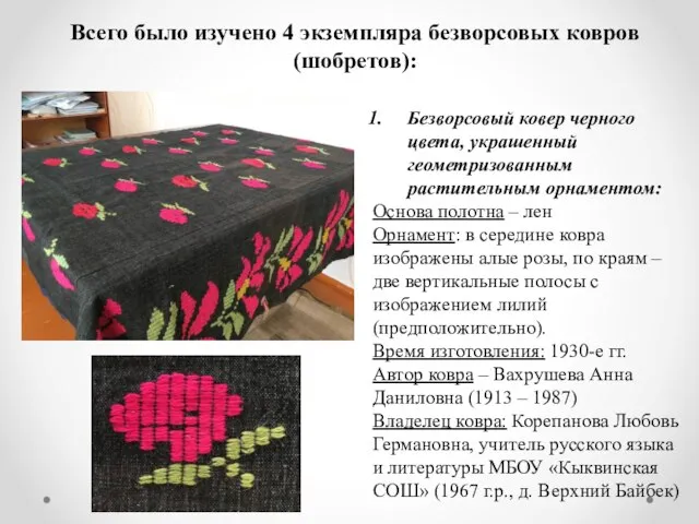 Всего было изучено 4 экземпляра безворсовых ковров (шобретов): Безворсовый ковер черного цвета,