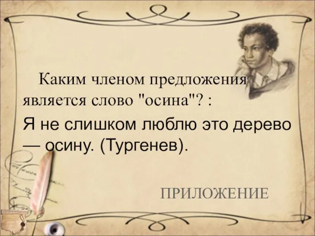 Каким членом предложения является слово "осина"? : Я не слишком люблю это