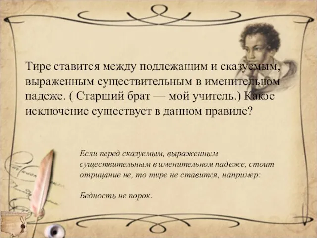 Тире ставится между подлежащим и сказуемым, выраженным существительным в именительном падеже. (