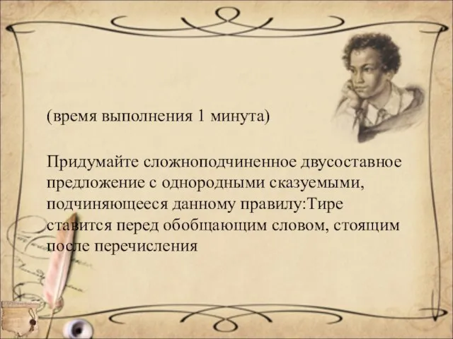 (время выполнения 1 минута) Придумайте сложноподчиненное двусоставное предложение с однородными сказуемыми, подчиняющееся