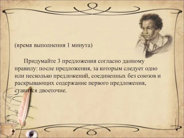 (время выполнения 1 минута) Придумайте 3 предложения согласно данному правилу: после предложения,