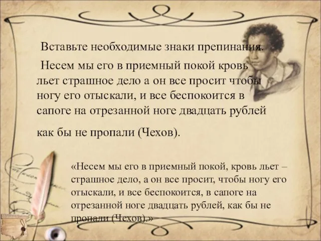 Вставьте необходимые знаки препинания. Несем мы его в приемный покой кровь льет