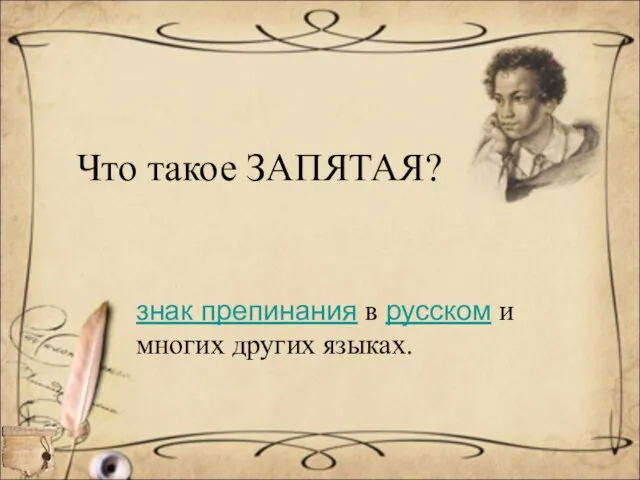 Что такое ЗАПЯТАЯ? знак препинания в русском и многих других языках.