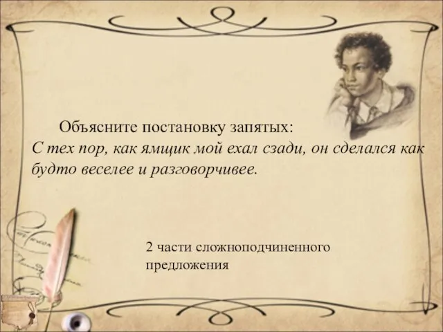 Объясните постановку запятых: С тех пор, как ямщик мой ехал сзади, он