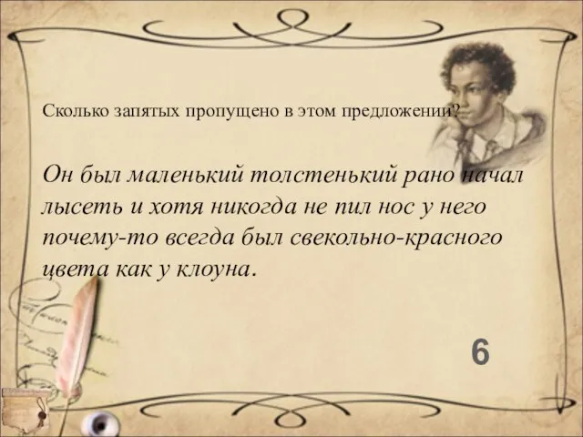 Сколько запятых пропущено в этом предложении? Он был маленький толстенький рано начал