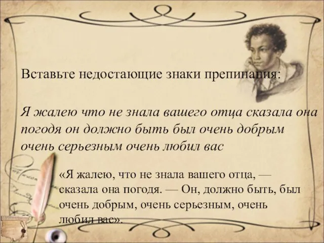 Вставьте недостающие знаки препинания: Я жалею что не знала вашего отца сказала