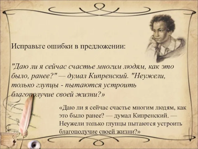 Исправьте ошибки в предложении: "Даю ли я сейчас счастье многим людям, как