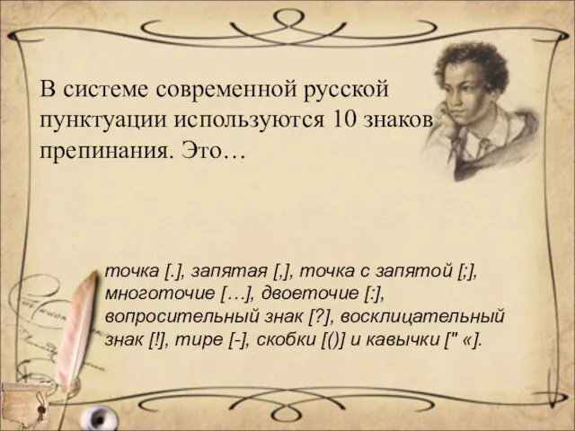 В системе современной русской пунктуации используются 10 знаков препинания. Это… точка [.],