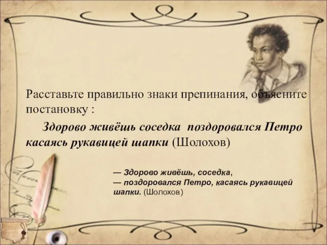 Расставьте правильно знаки препинания, объясните постановку : Здорово живёшь соседка поздоровался Петро