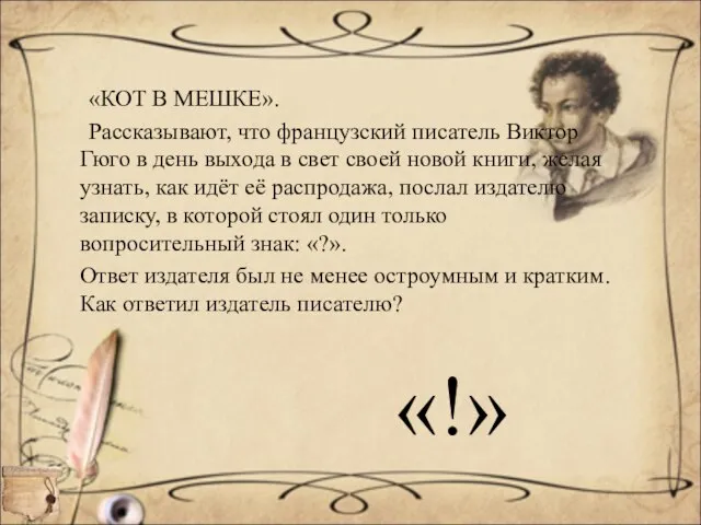 «КОТ В МЕШКЕ». Рассказывают, что французский писатель Виктор Гюго в день выхода