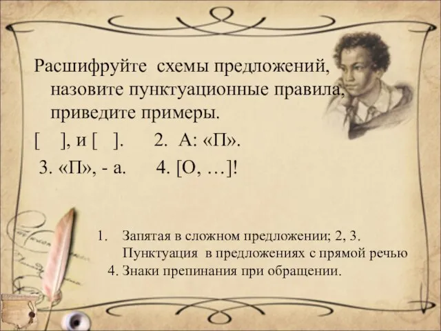 Расшифруйте схемы предложений, назовите пунктуационные правила, приведите примеры. [ ], и [