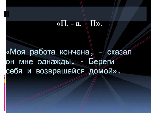 «П, - а. – П». «Моя работа кончена, - сказал он мне