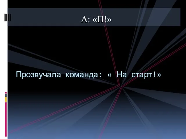 А: «П!» Прозвучала команда: « На старт!»